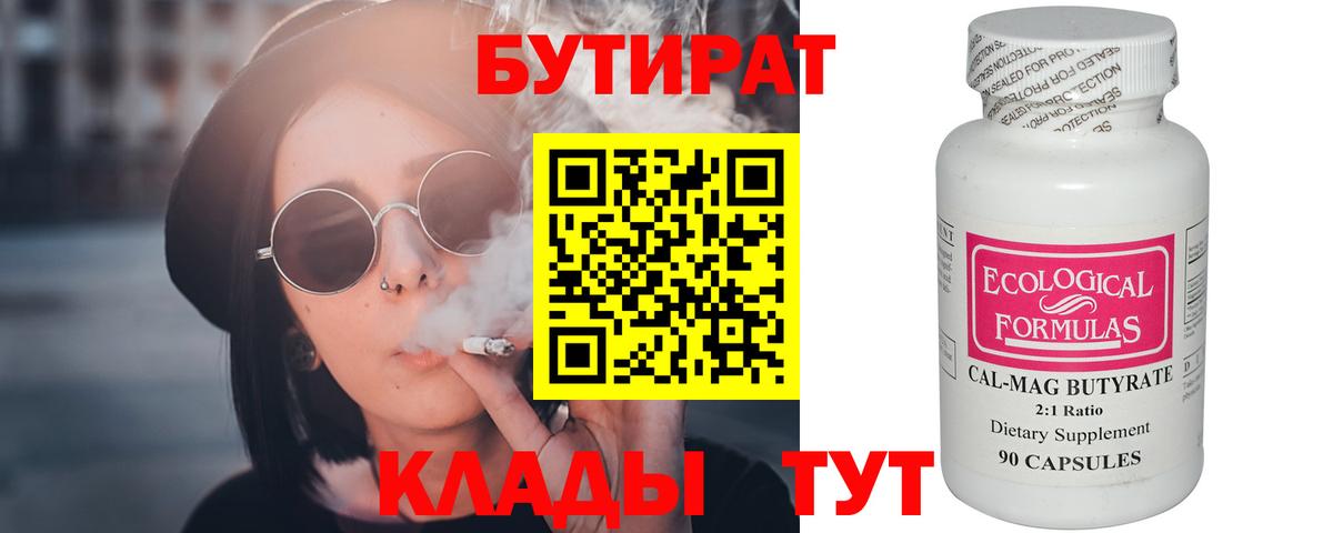 БУТИРАТ бутик Гусев